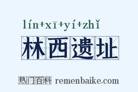 林西遗址是什么意思的图片